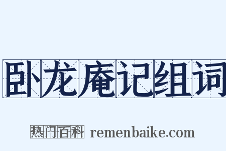 卧龙庵记组词是什么意思的图片